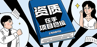 城市及道路照明资质办理需要注意哪些问题？