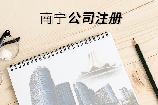 广西公司注册  广西代理业务